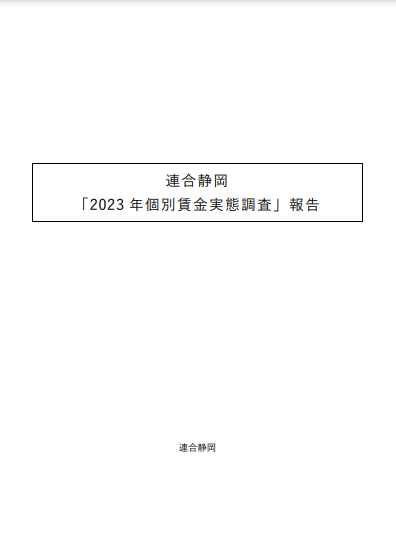 2023個別賃金実態調査　最終報告を掲載