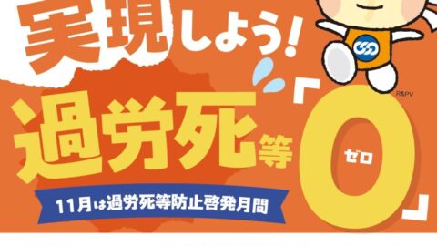 １１月は「過労死等防止月間」です