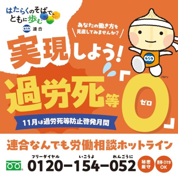 １１月は「過労死等防止月間」です