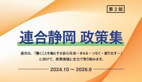 連合静岡　政策集　第2版　2024.10～2026.9