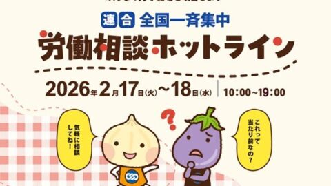 2/17(火)~2/18(水) 連合全国一斉集中『労働相談ホットライン』