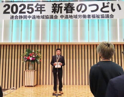 【中遠地協】「2025年新春のつどい」開催