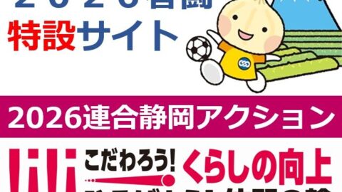 2026連合静岡アクション