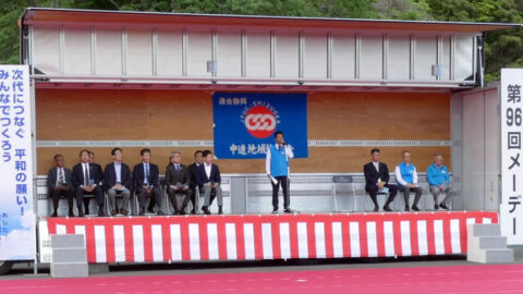 【中遠地協】第96回中遠地協メーデー開催!