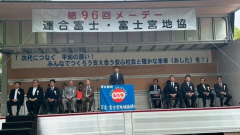 【富士・富士宮地協】第96回連合地協メーデー開催