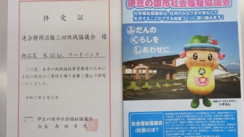 【沼駿三田地域協議会】伊豆の国市社協への寄贈