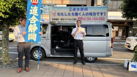 【伊豆地協】「労働相談ホットライン」三島駅街頭宣伝行動