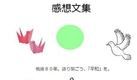 戦後80年 2025年 連合静岡 平和行動 感想文集