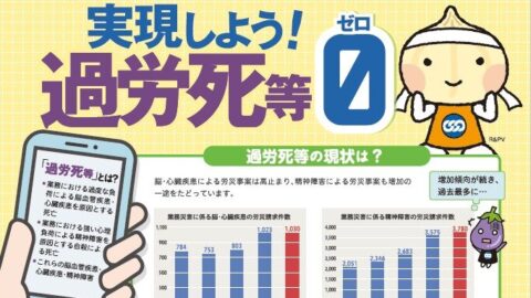 実現しよう! 過労死等0