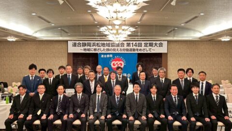【浜松地協】第14回定期大会