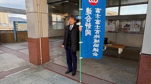 【富士・富士宮地協】連合静岡アクション富士駅街頭