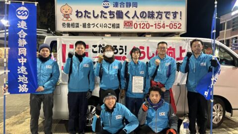 【中遠地協】2026連合静岡アクション「春闘街宣」を行いました。