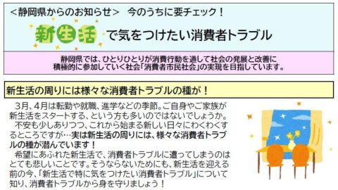 新生活で気をつけたい消費トラブル