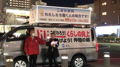 【沼駿三田地域協議会】労働相談ホットラインPR街頭行動