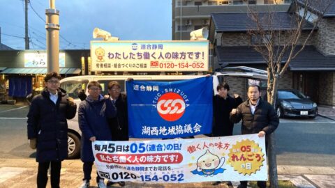 【湖西地協】2026連合静岡アクション「春闘街宣」を行いました