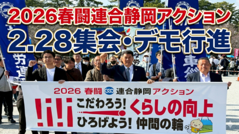 2026春闘連合静岡アクション 2.28集会&デモ行進