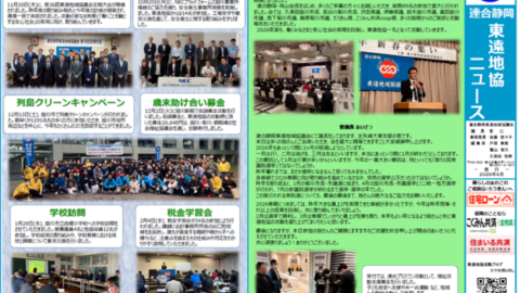 【東遠地協】地協ニュース発行 2026年4月号