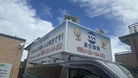 【静岡地協】労働相談テープ街宣