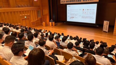 2026連合静岡政治連盟 政治セミナー