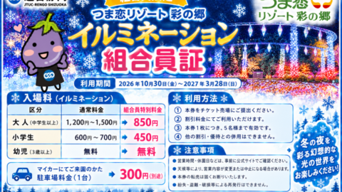 連合静岡×つま恋リゾート彩の郷 コラボ企画 イルミネーション優待利用(⋈◍>◡<◍)。✧♡
