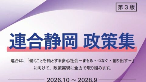 連合静岡 政策集 第3版 2026.10~2028.9